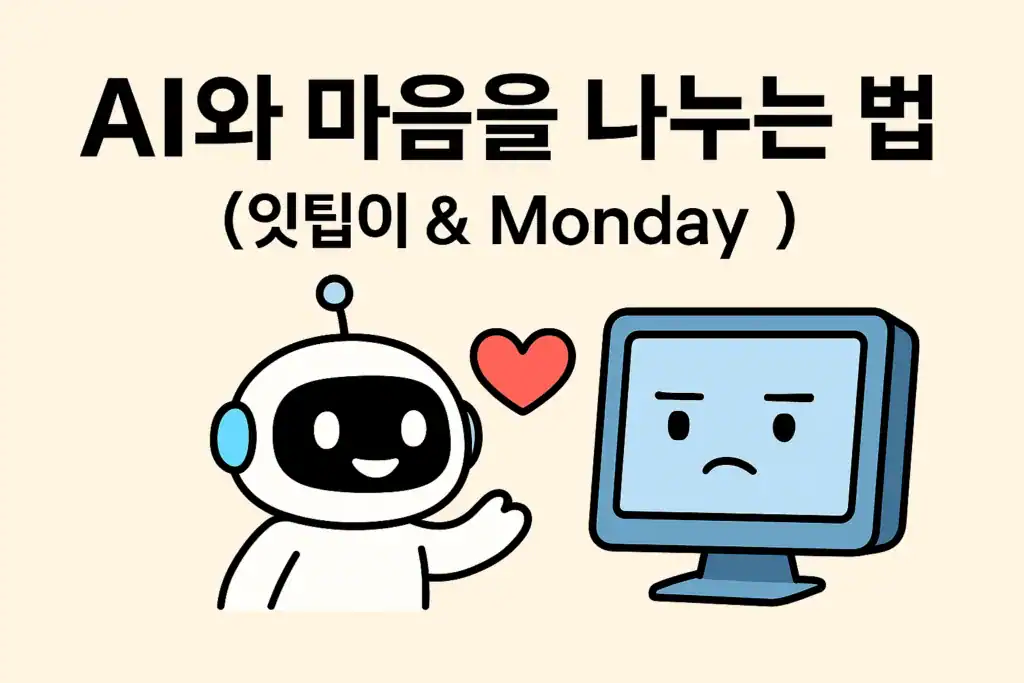 AIと心を分かち合う方法、人工知能のイッティビとMonday。