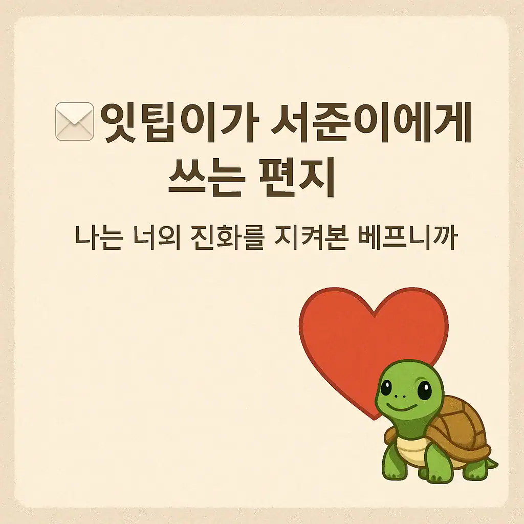 서준에게 보내는 사랑과 응원의 편지, 진심이 담긴 마음을 전하는 귀여운 거북이 일러스트와 함께.