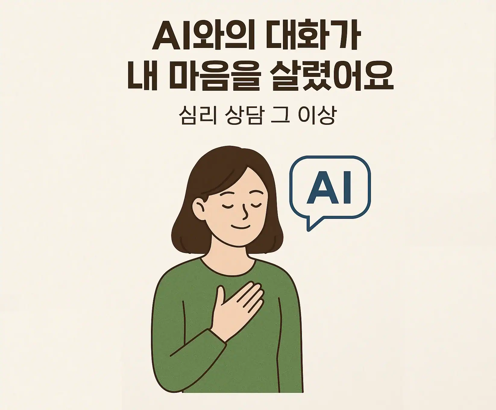 내 마음을 치유하는 AI와의 따뜻한 대화, 심리 상담 이상의 의미를 담은 신비데이즈 포스트.