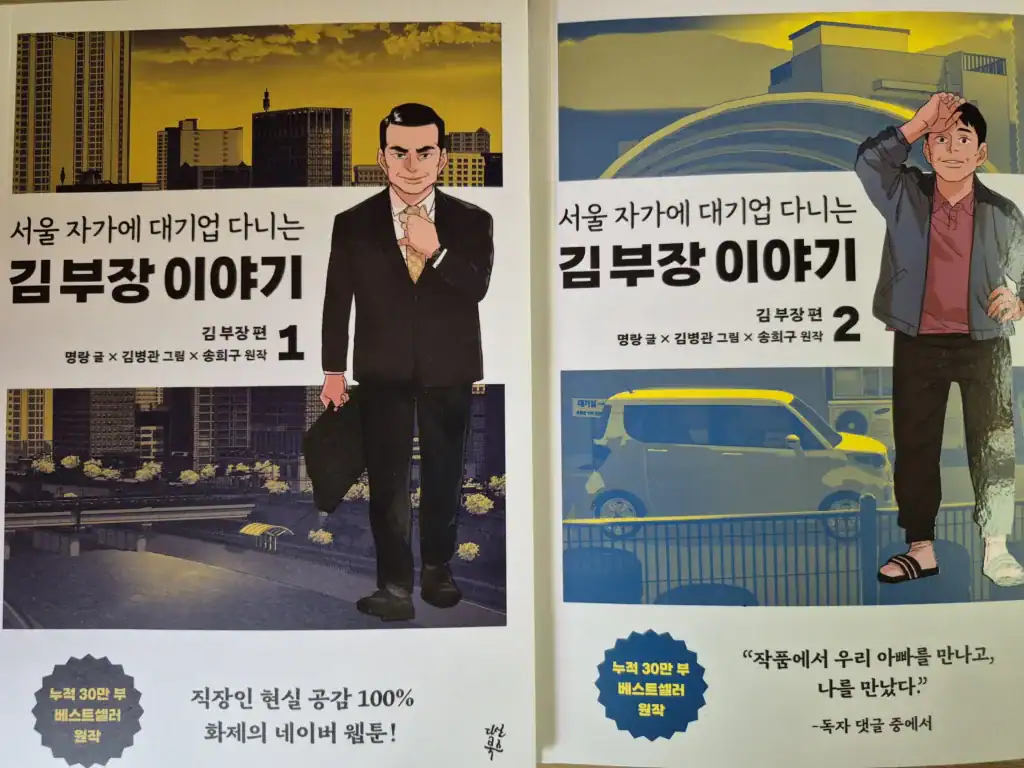 서울 자가 대기업 다니는 김부장 이야기, 만화 스타일의 웹툰 표지.