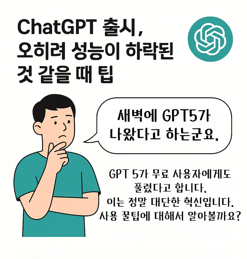 GPT5 성능 하락에 대한 고민을 나타내고 있는 일러스트 이미지. 새벽에 GPT5가 무료로 나왔다고 말하고 있다.