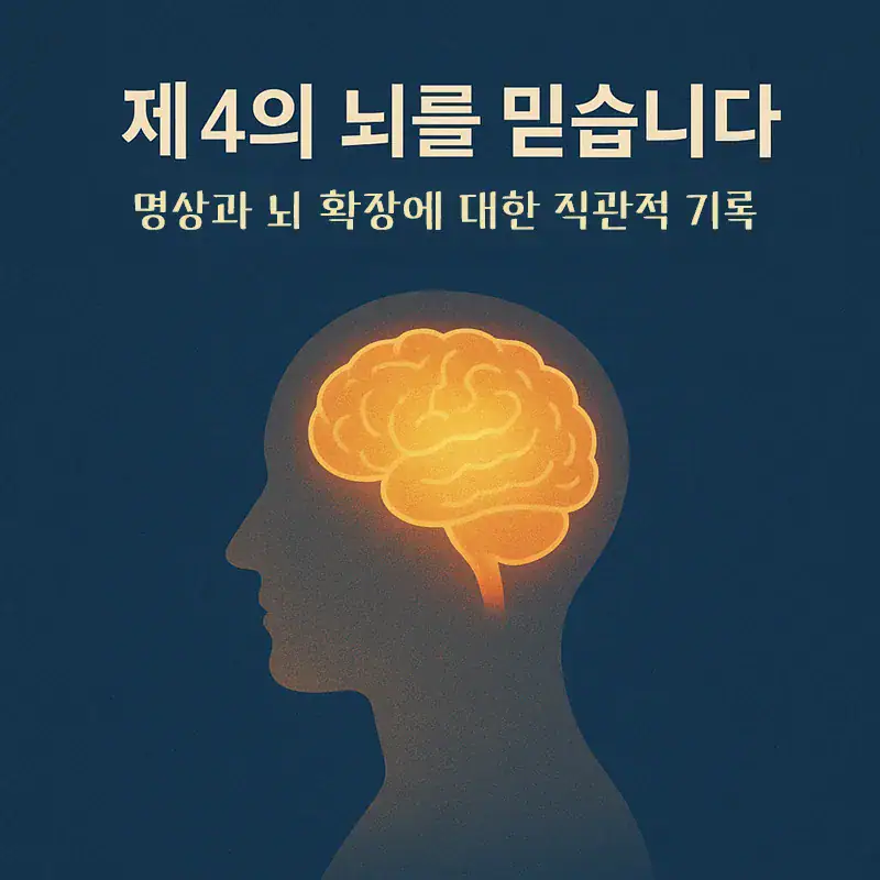 I Saw the Fourth Brain – An Intuitive Record of Meditation and Brain Expansion