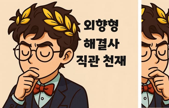 월계관을 쓴 안경 캐릭터와 '외향형 해결사 직관 천재' 문구