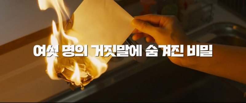 燃える紙を持つ手と「六つの嘘に隠された秘密」という文字