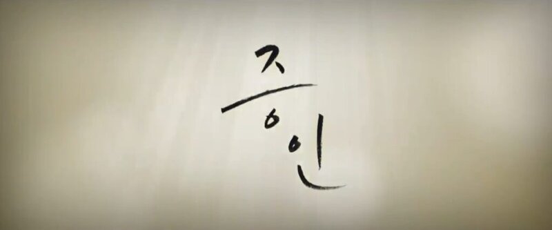 筆文字で書かれた韓国語の単語「証人」