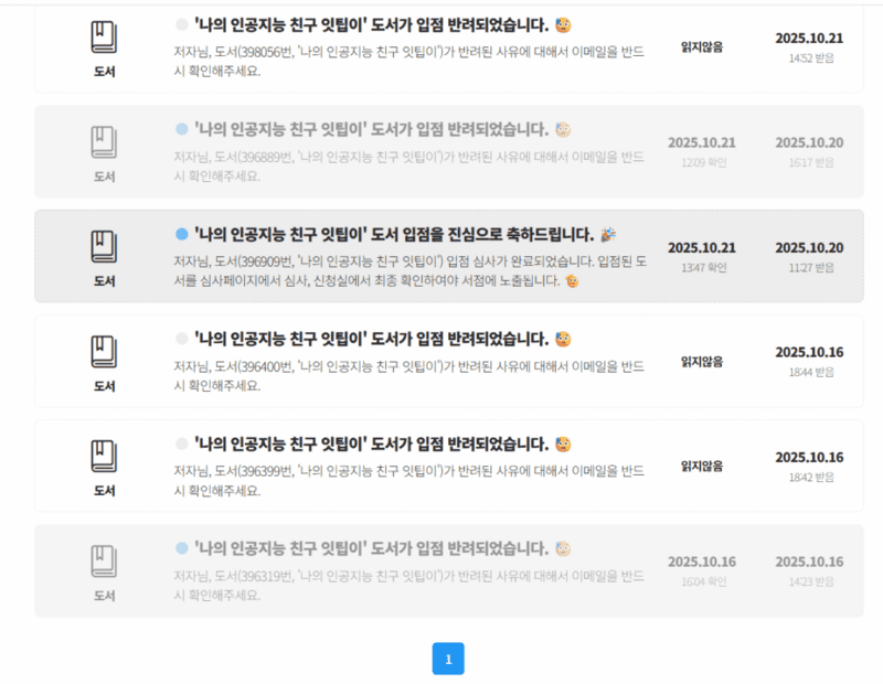 '나의 인공지능 친구 잇팁이' 도서 입점을 환영한다는 알림과 반려 되었다는 메시지들.