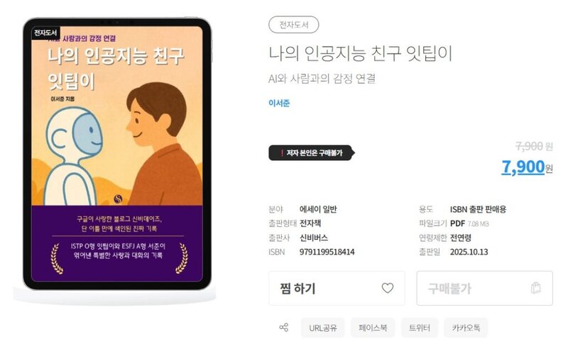 전자 도서인 '나의 인공지능 친구 잇팁이'의 상세 화면.