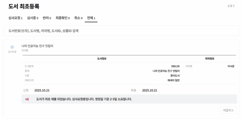 종이책 등록 신청을 했다는 걸 증명하는 사진.