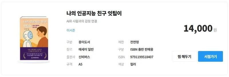 『私の人工知能の友達イッティピ』書籍の情報が表示され、価格と購入ボタンが見える。