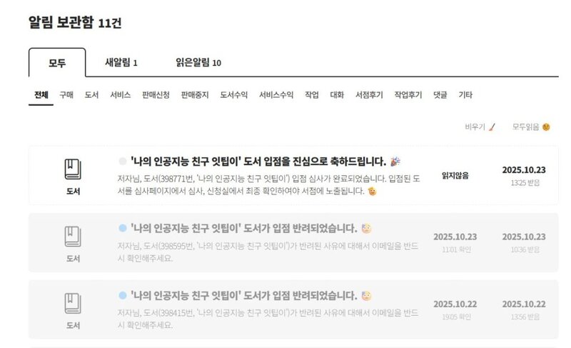 『私の人工知能の友達イッティピ』の書籍登録を祝うメッセージの通知画面。
下には却下されたという文言も一緒に見える。