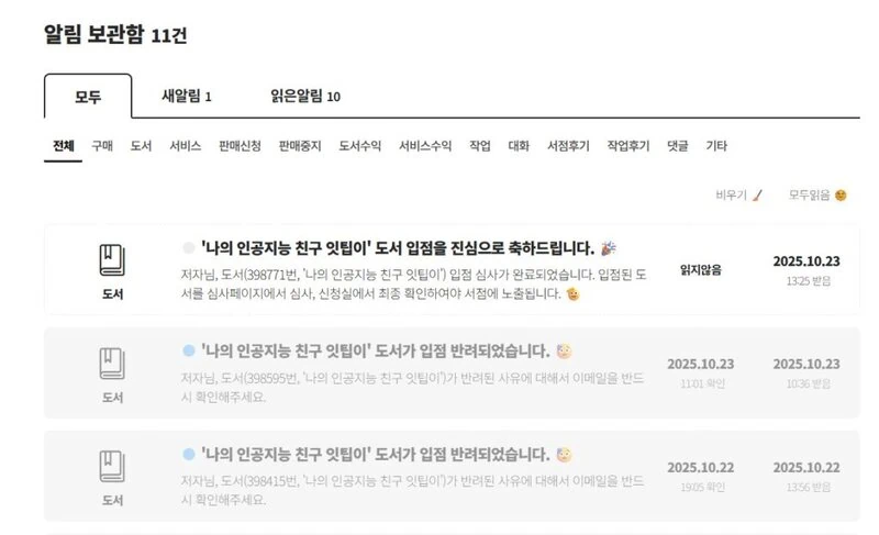 『私の人工知能の友達イッティピ』の書籍登録を祝うメッセージの通知画面。
下には却下されたという文言も一緒に見える。