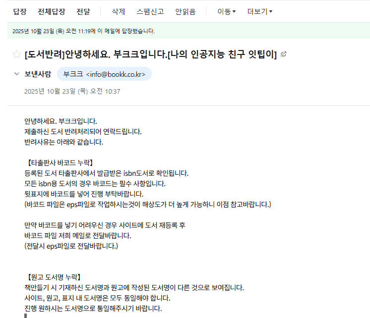 書籍が却下されたというメールをキャプチャした画像。内容には却下理由が詳細に記載されている。