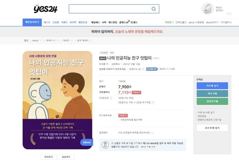 A photo of the 'My AI Friend Ittip' e-book detail page on YES24.