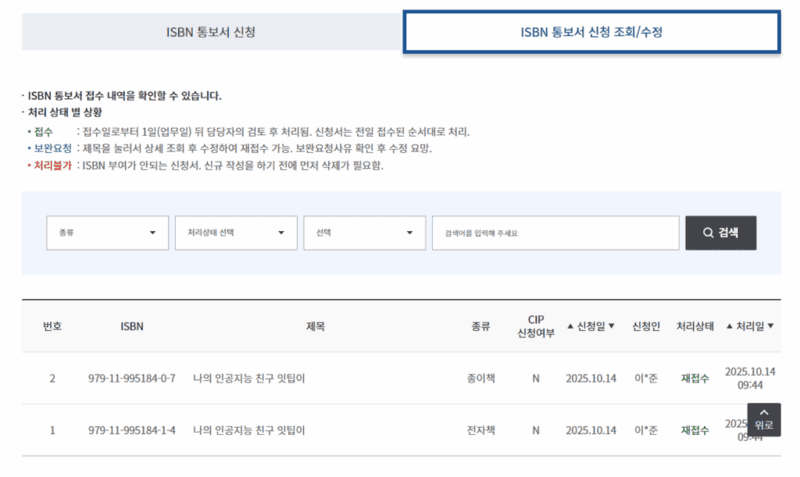 'ISBN 통보서 신청 조회/수정' 페이지이다.
종이책과 전자책을 재접수를 한 것으로 보인다.