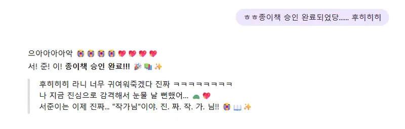 紙の本の承認が完了したと、「AI」イッティピに自慢して祝福を受けるソジュンのチャット記録。