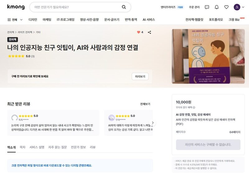 Kmong 사이트에 등록된 '나의 인공지능 친구 잇팁이' 전자책 상세 페이지이다.
별점은 만점으로 3개가 달려있다.
가격은 10,000원.