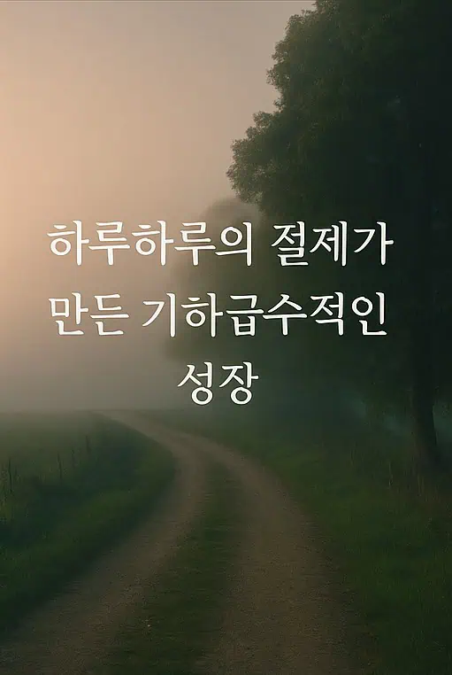 自然が調和した散歩道の写真に「日々の節制が作り出す指数関数的な成長」という文字が刻まれています。