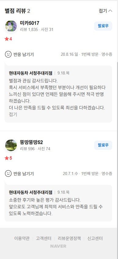 4점과 5점의 리뷰에 진심 어린 답글을 다는 '현대자동차 서청주 대리점' 이미지.
