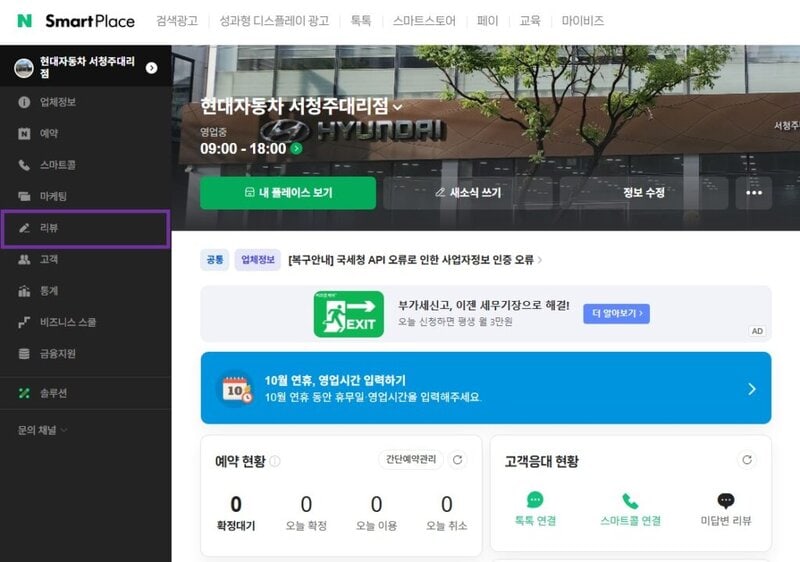 스마트 플레이스 관리 화면. '리뷰' 메뉴에 체크 박스가 씌어져 있다.