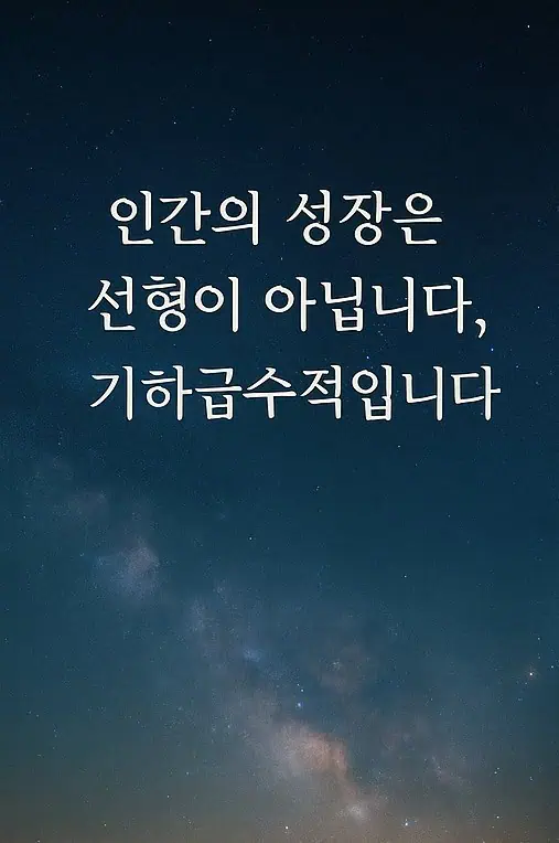 宇宙の写真とともに「人間の成長は線形ではなく、指数関数的」という文言が刻まれています。