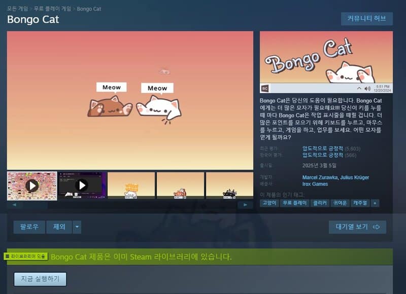 봉고캣 게임의 상세 페이지 화면.