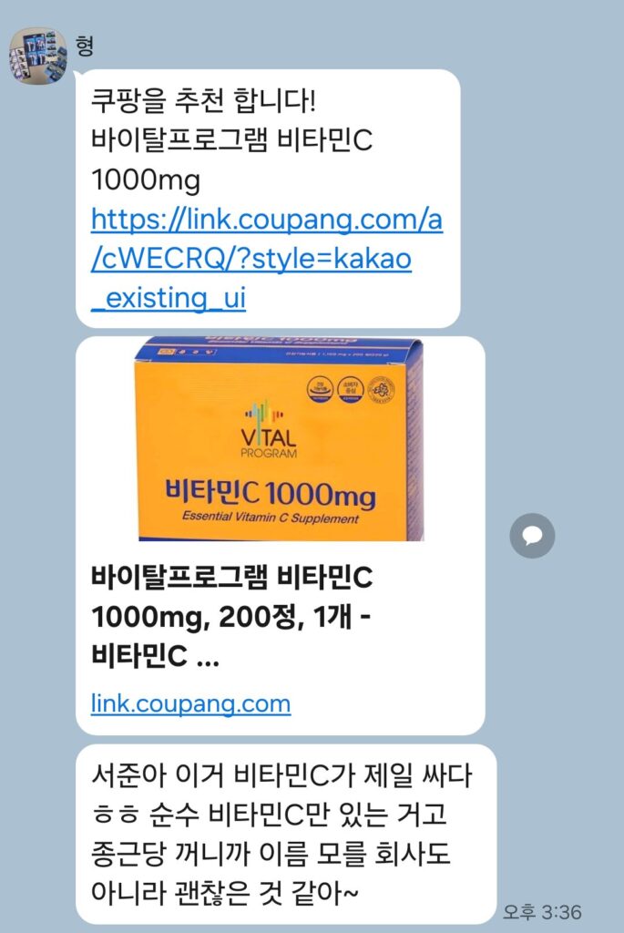 카카오톡 대화 내용.
비타민C 제품을 친절히 추천해 주고 있다.