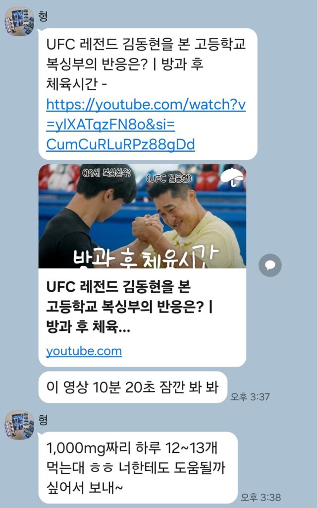 카카오톡 대화 사진.
UFC 김동현 선수가 나오는 유튜브 영상을 공유했다.