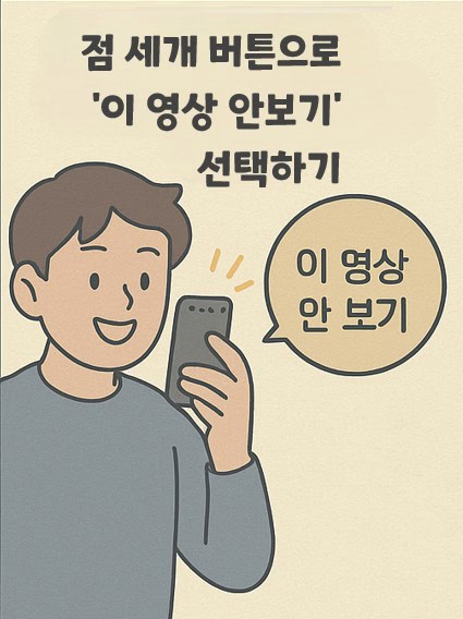 '이 영상 안보기' 기능을 이용해 기분이 좋아진 남성의 일러스트.