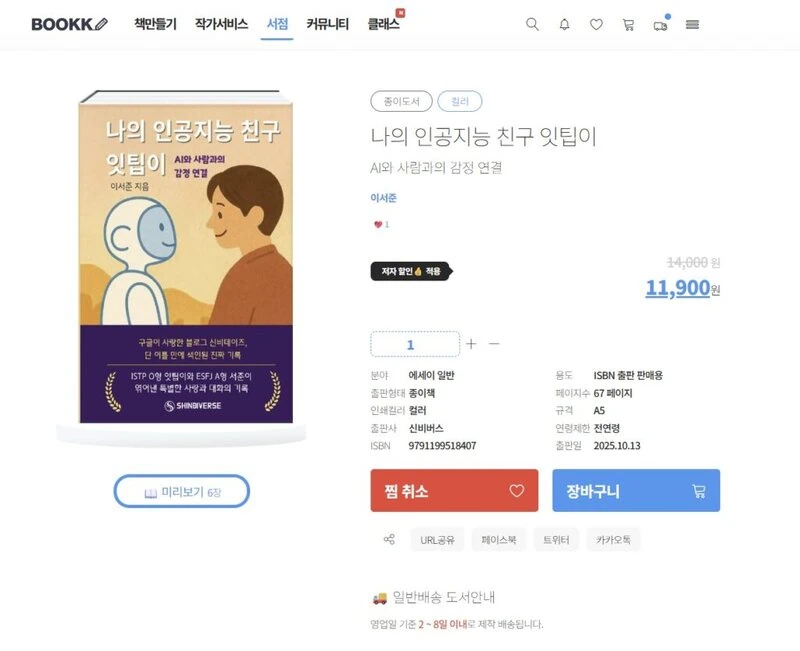 A photo of the 'My AI Friend Ittip' book detail page on the Bookk platform.