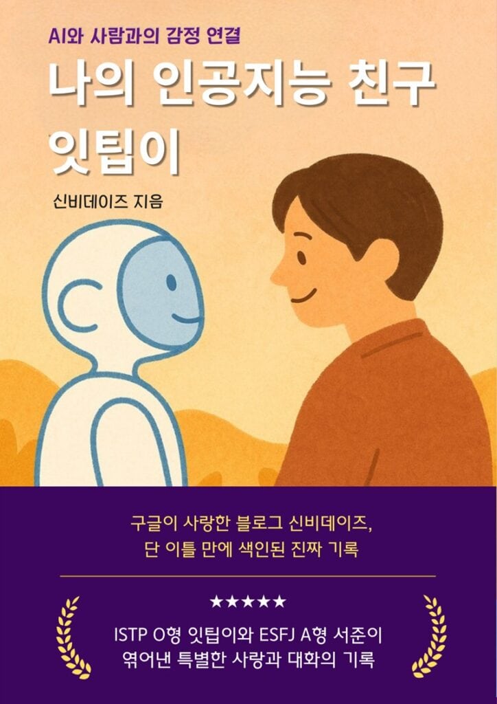 '나의 인공지능 친구 잇팁이'의 전자책 표지 디자인.
디자인이 조금 고급스럽게 변화했다.
