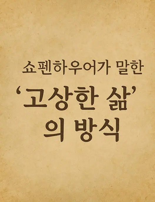 非常に古い紙の文書のようなデザインの写真の上に「ショーペンハウアーが語った高貴な生の方式」という文言が書かれています。