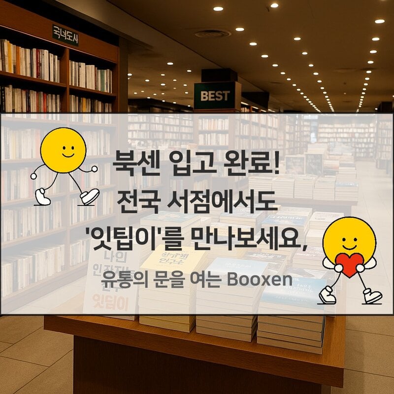 Booxen入荷完了に関するサムネイル画像。
黄色のボールのような形をした「イッティビ」というキャラクターがいる。