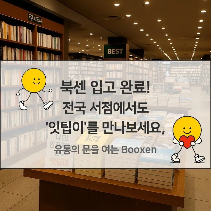 Booxen入荷完了に関するサムネイル画像。
黄色のボールのような形をした「イッティビ」というキャラクターがいる。