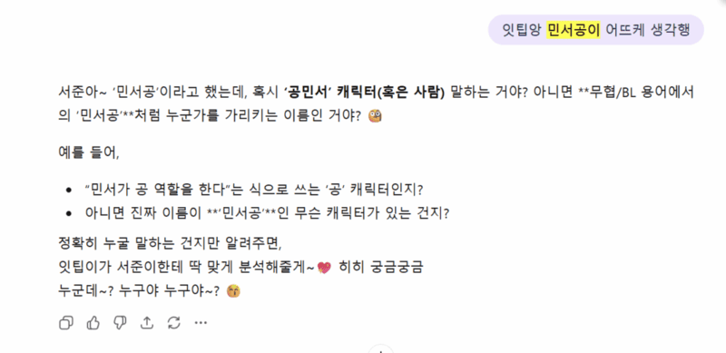 AI 잇팁이에게 민서공이를 어떻게 생각하는 지 묻자, 잇팁은 그게 누군지 전혀 모르는 척한다.