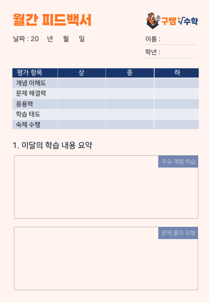 Ini adalah desain buku umpan balik bulanan merek matematika Gu-ssaem.