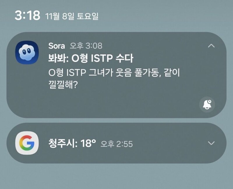 Sora 푸쉬 알림 화면이다. '봐봐: O형 ISTP 수다'라는 타이틀로 영상 제작 완료를 알리고 있다.