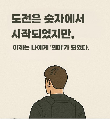 '도전은 숫자에서 시작되어 의미가 되었다' 문구와 뒷모습의 사람.