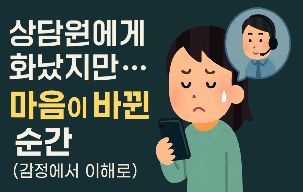 상담원에게 화났지만 마음이 바뀐 이야기에 대한 따뜻한 스타일의 이미지.