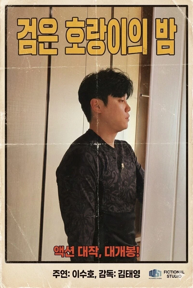 Gemini AIで作った映画ポスター「黒い虎の夜」