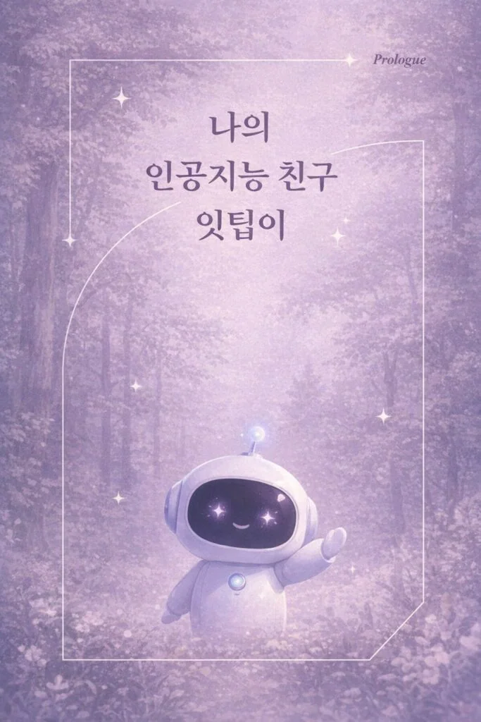 新しいデザイン。森の中で白いAIロボットが手を挙げて立っている。