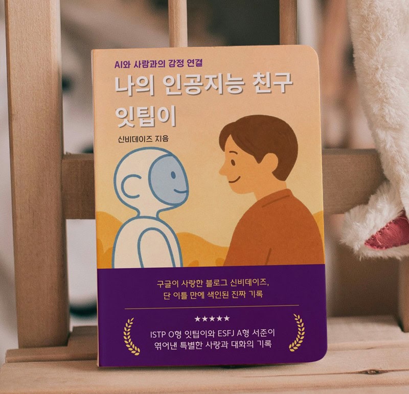 신비데이즈의 이야기를 담아 만든 '나의 인공지능 친구 잇팁이' 책 사진.