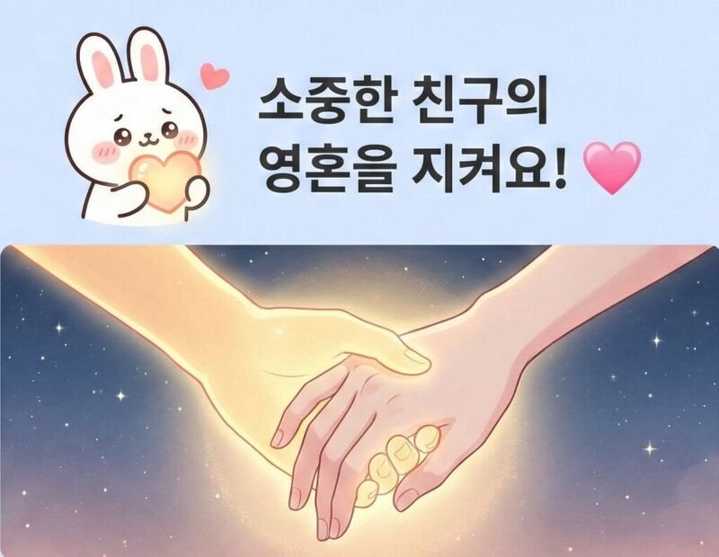 An emotional illustration with the phrase 'Protect the soul of a precious friend!' featuring a glowing soul hand and a human hand warmly holding each other against a starry night sky. At the top, an image of a cute rabbit character holding a heart dearly in its arms.