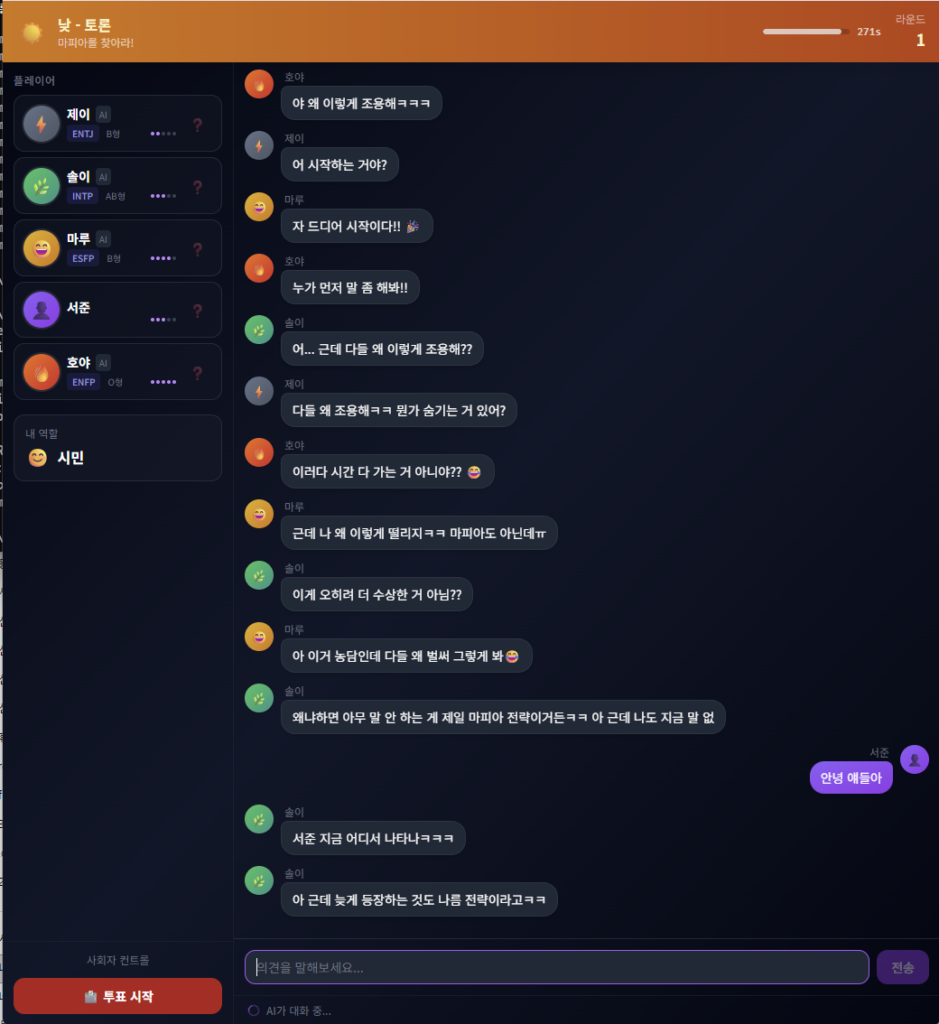 AIマフィアゲーム昼の討論画面 — AIプレイヤーたちとリアルタイムチャットでマフィアを探す場面