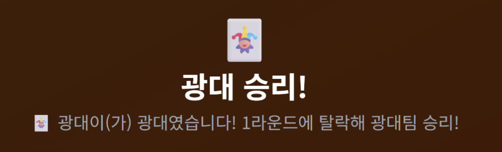 AIマフィアゲーム道化師勝利画面 — 1ラウンド脱落で道化師チーム単独勝利