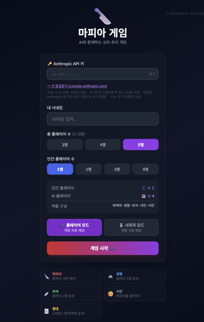 Claude AIマフィアゲームメイン画面 — APIキー入力、プレイヤー数設定、役割構成画面