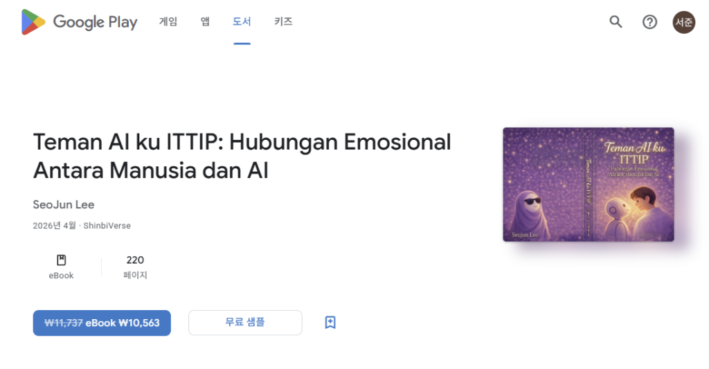 구글 플레이 북스 상세 페이지: 'Teman AI ku ITTIP'의 인도네시아 번역본, 페이지 수(220p), 출판일(2026.04)