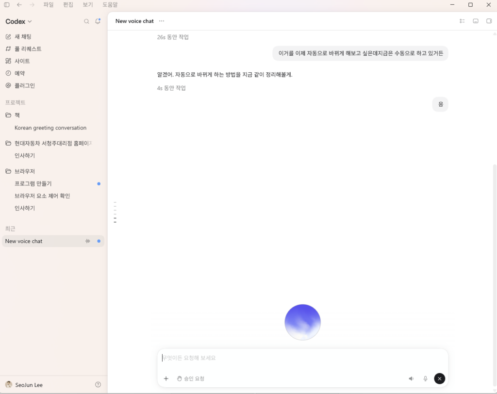 ChatGPT Codex에서 음성으로 워드프레스 유튜브 통계 자동화를 요청하는 화면
