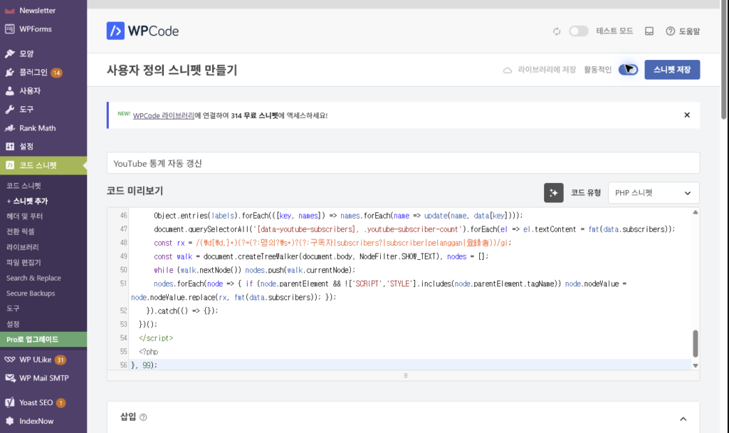 워드프레스 WPCode 플러그인에 유튜브 통계 자동 갱신 스니펫을 입력한 화면