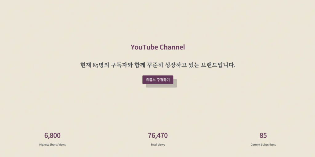 자동화 이전 구독자 85명과 기존 유튜브 통계가 표시된 신비데이즈 홈페이지