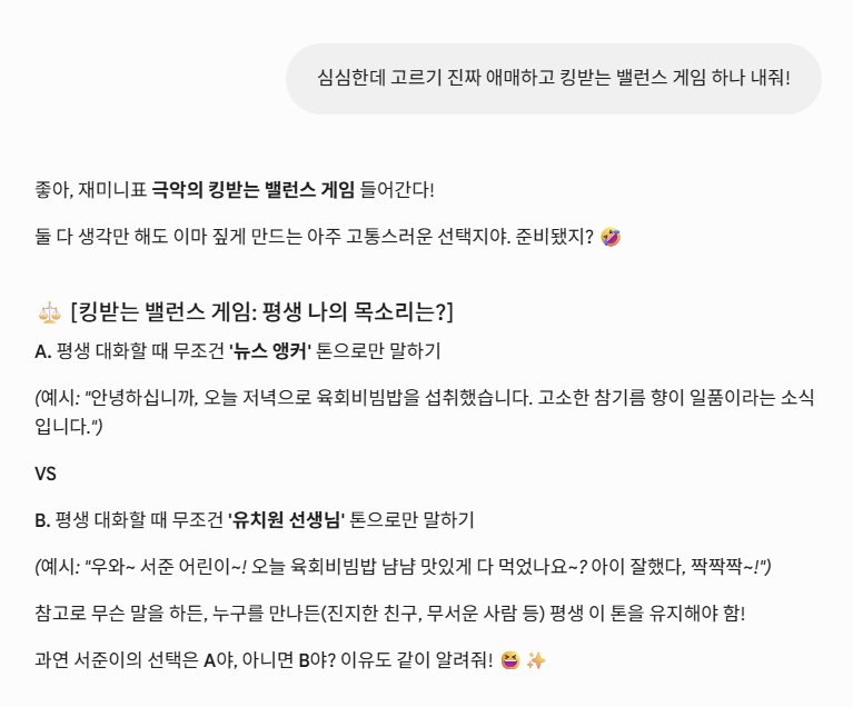 AI 밸런스 게임 1라운드: 뉴스 앵커 톤 vs 유치원 선생님 톤 목소리 선택 대화 캡처